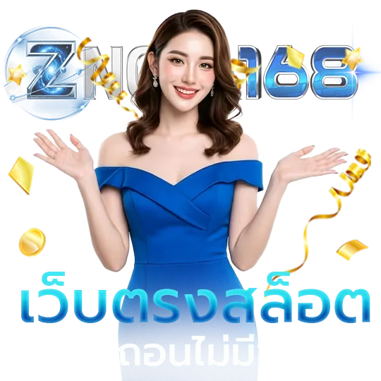 znova168 ทางเข้า